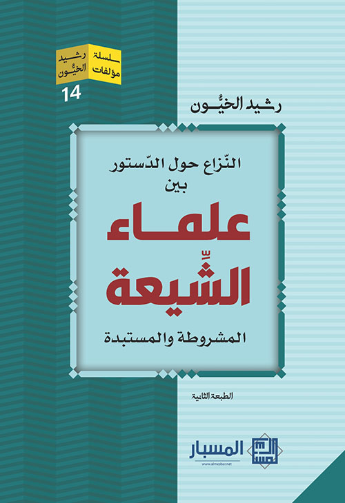 النزاع حول الدستور بين علماء الشيعة المشروطة والمستبدة
