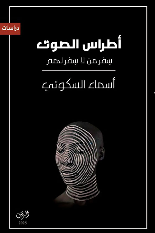 أطراس الصوت ؛ سفر من لا سفر لهم