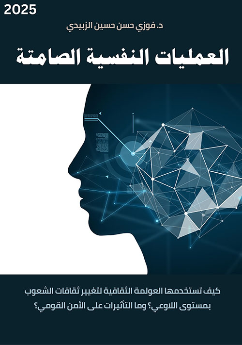 العمليات النفسية الصامتة ؛ كيف تستخدمها العولمة الثقافية لتغيير ثقافات الشعوب بمستوى اللاوعي ؟ وما التأثيرات على الأمن القومي ؟