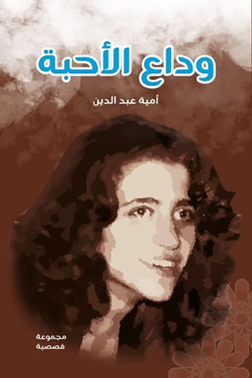 وداع الأحبة