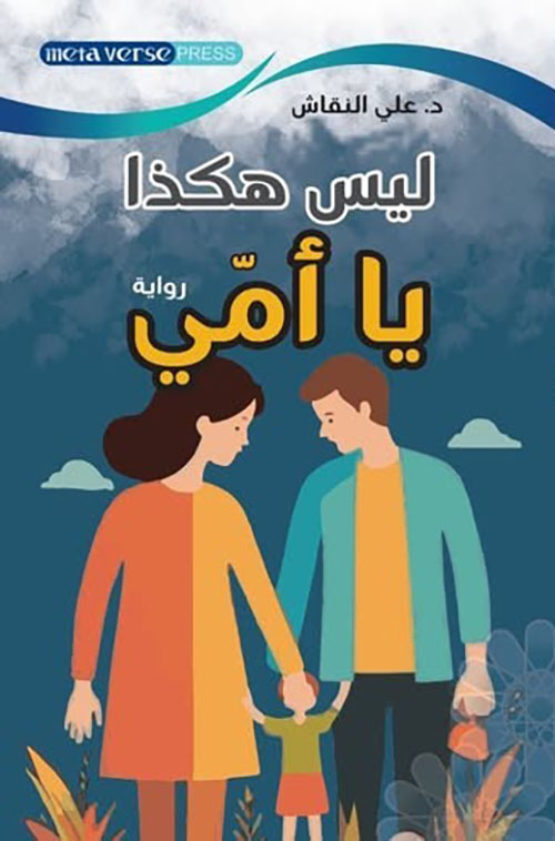 ليس هكذا يا أمي