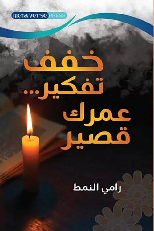 خفف تفكير .. عمرك قصير