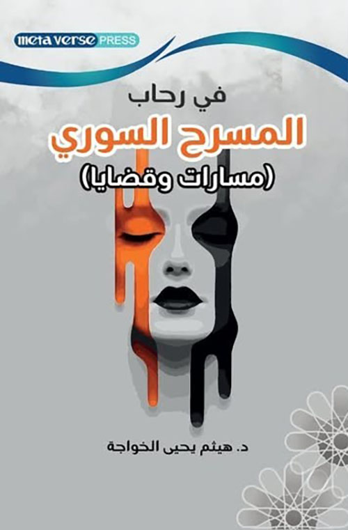 في رحاب المسرح السوري - مسارات وقضايا