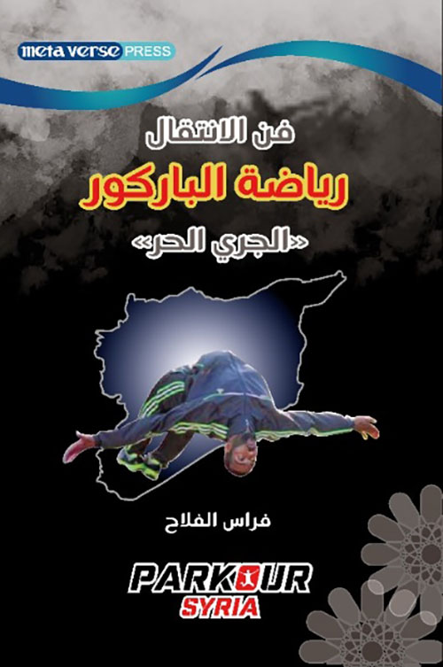 فن الانتقال ؛ رياضة الباركور ( الجري الحر )