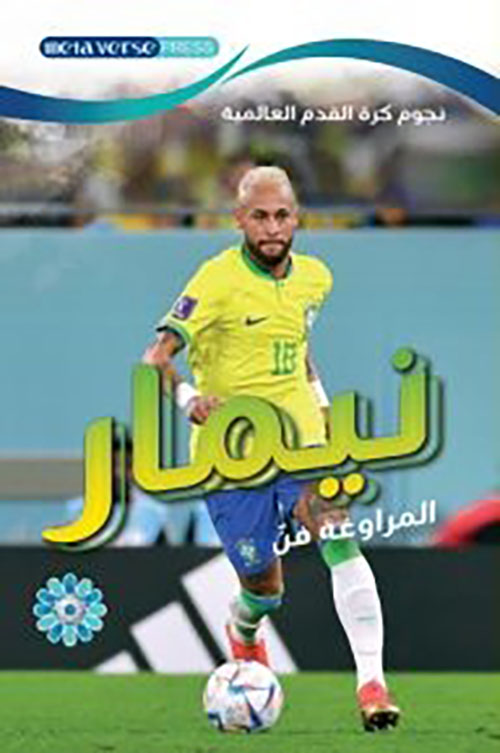 نجوم كرة القدم العالمية - نيمار المراوغة فن