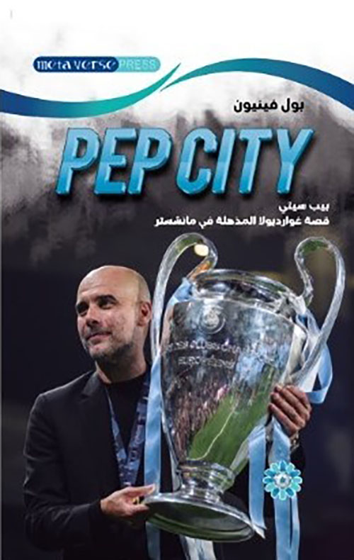 بيب سيتي ؛ قصة غوارديولا المذهلة في مانشستر