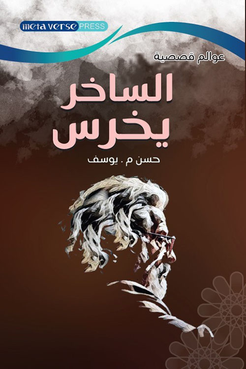 الساخر يخرس