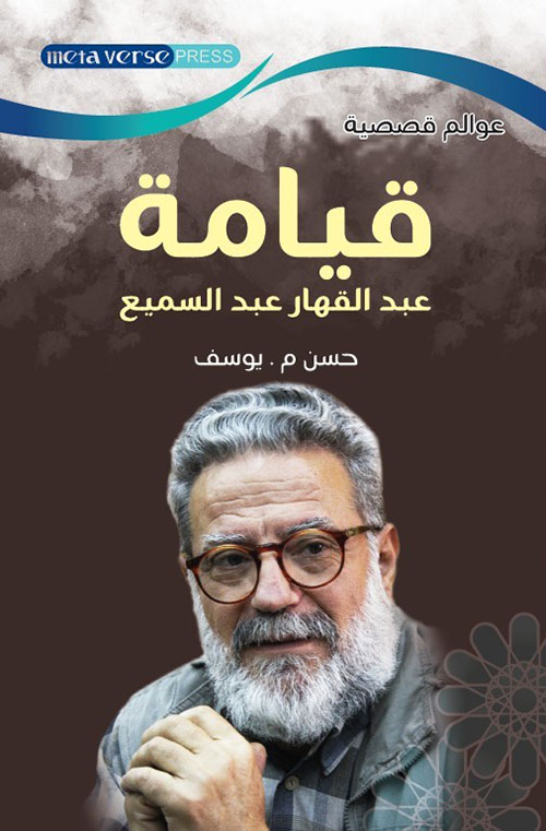 قيامة عبد القهار عبد السميع