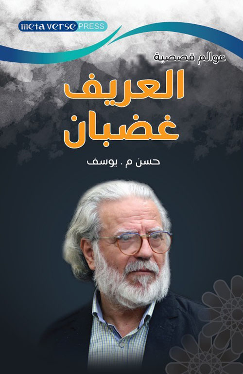 العريف غضبان