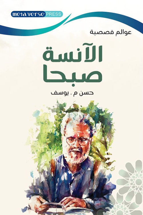 الآنسة صبحا