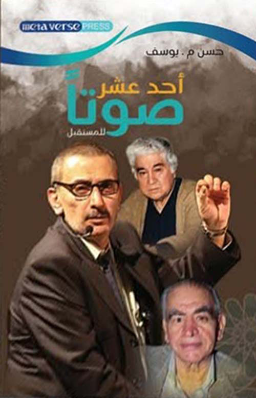 أحد عشر صوتاً للمستقبل