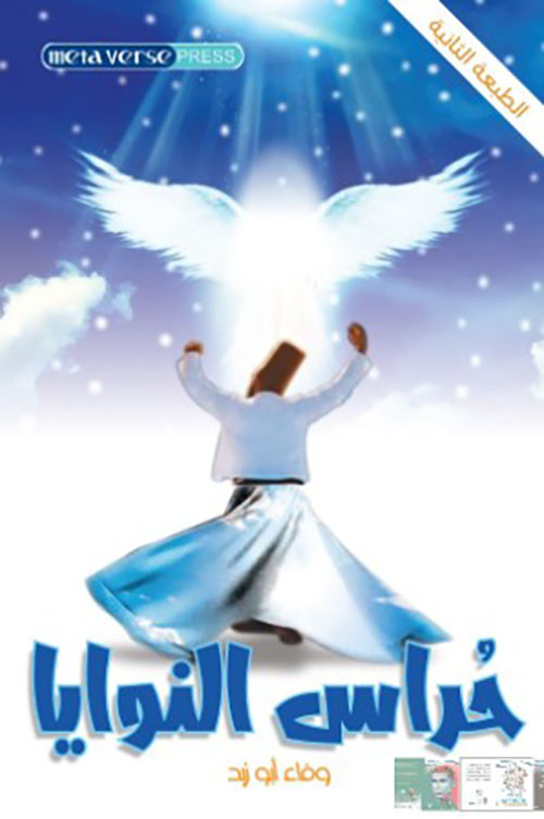 حراس النوايا