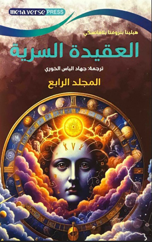 العقيدة السرية - المجلد الرابع