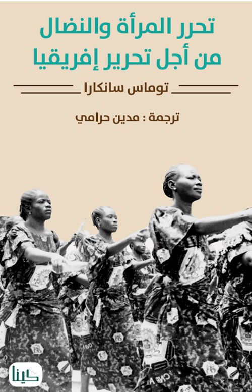 تحرر المرأة والنضال من أجل تحرير إفريقيا