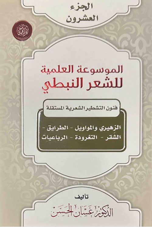 الموسوعة العلمية للشعر النبطي - الجزء العشرون