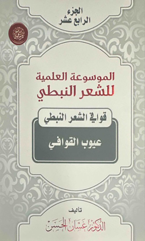 الموسوعة العلمية للشعر النبطي - الجزء الرابع عشر