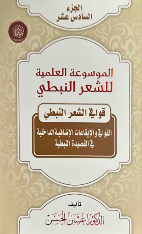الموسوعة العلمية للشعر النبطي - الجزء السادس عشر