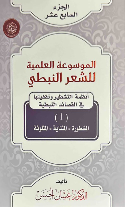 الموسوعة العلمية للشعر النبطي - الجزء السابع عشر