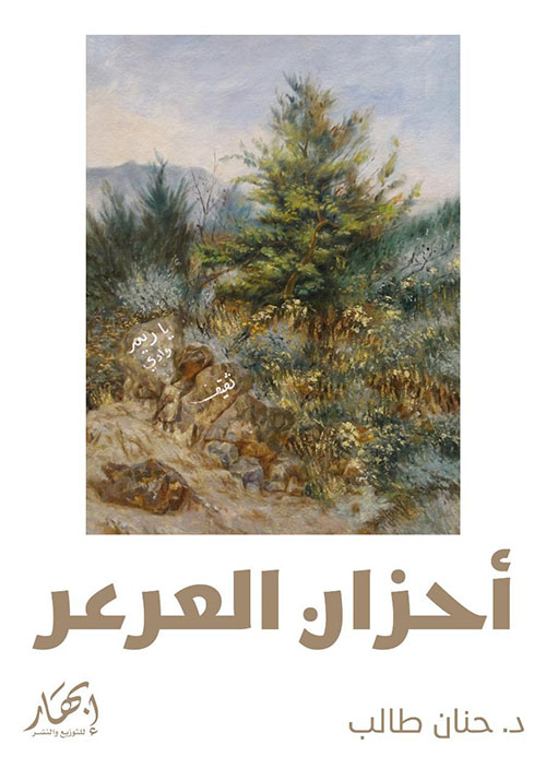 أحزان العرعر