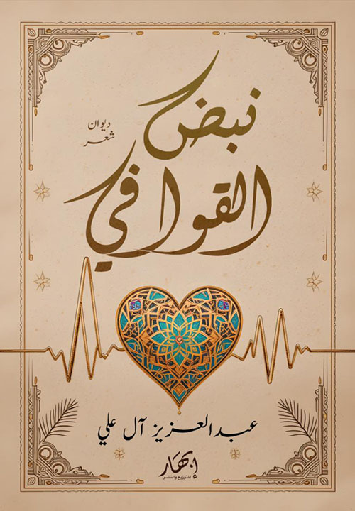 نبض القوافي