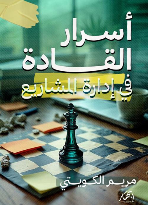 أسرار القادة في إدارة المشاريع