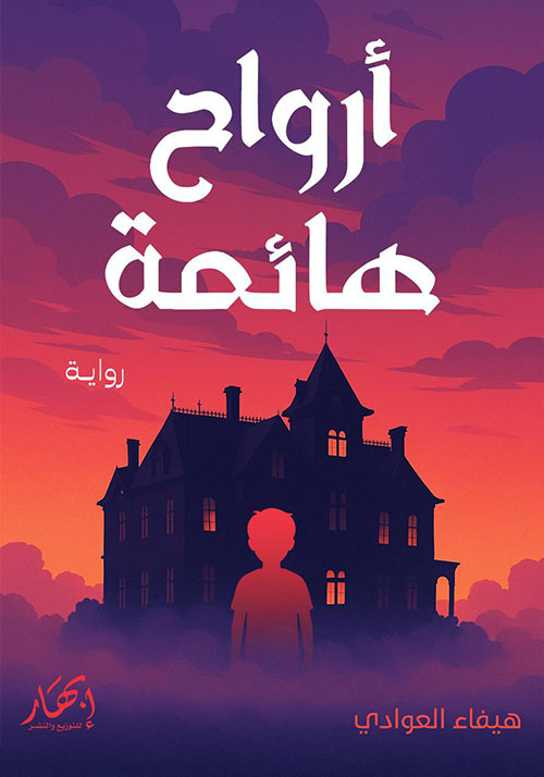 أرواح هائمة