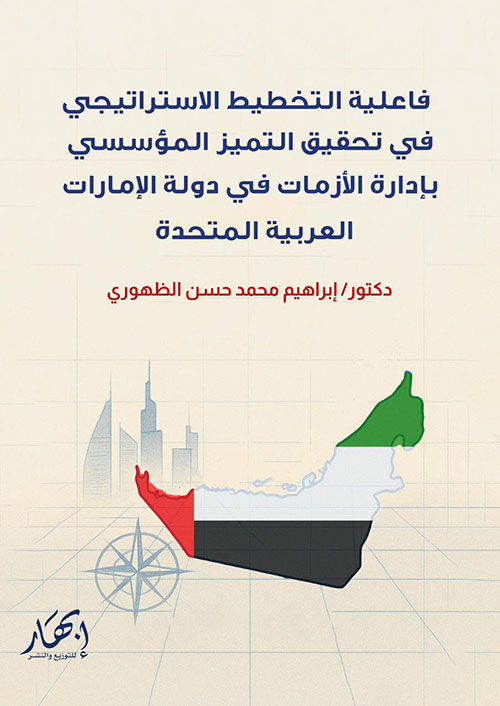 فاعلية التخطيط الاستراتيجي في تحقيق التميز المؤسسي بإدارة الأزمات في دولة الإمارات العربية المتحدة