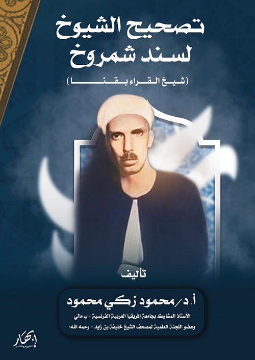 تصحيح الشيوخ لسند شمروخ (شيخ القراء بقنا)