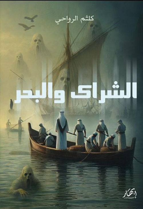 الشراك والبحر