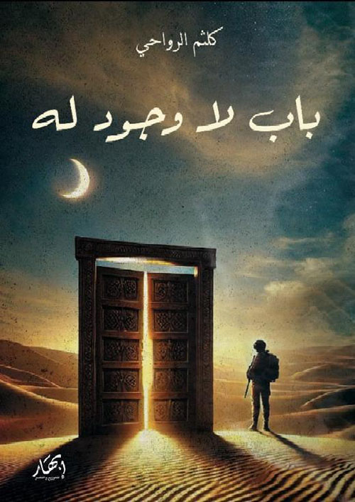 باب لا وجود له