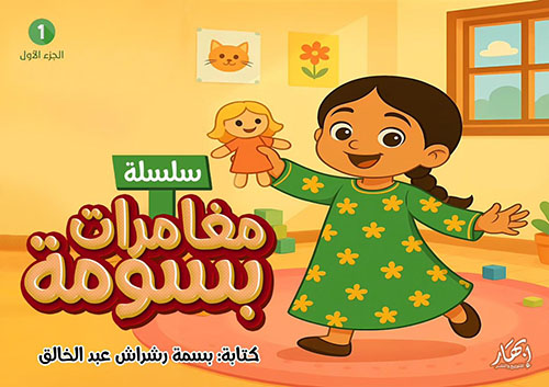 سلسلة مغامرات بسومة - الجزء الأول