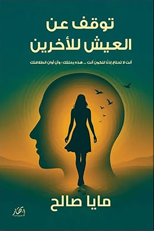 توقف عن العيش للآخرين - أنت لا تحتاج إذناً لتكون أنت، هذه رحلتك وآن أوان انطلاقتك