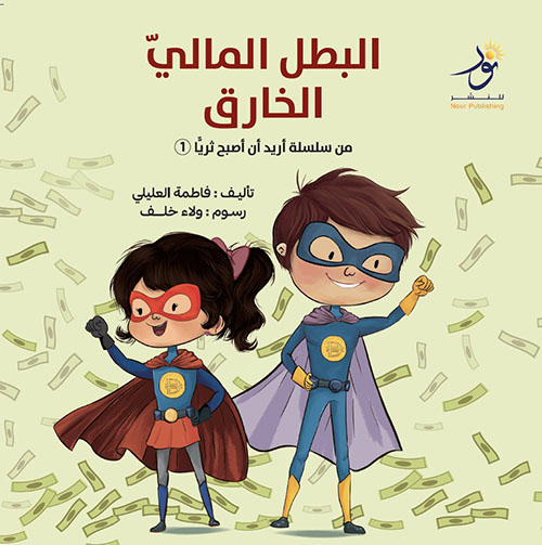 البطل المالي الخارق