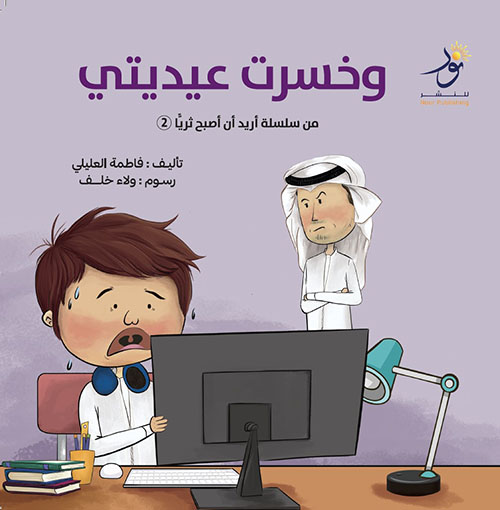 وخسرت عيديتي