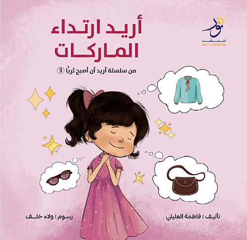 أريد ارتداء الماركات