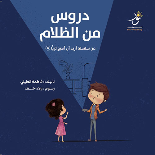 دروس من الظلام