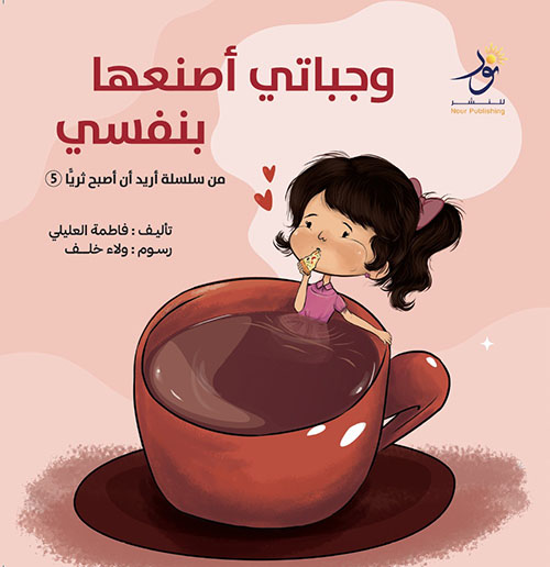 وجباتي أصنعها بنفسي