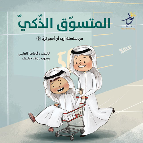 المتسوق الذكي