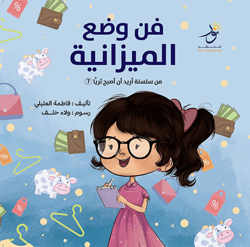 فن وضع الميزانية