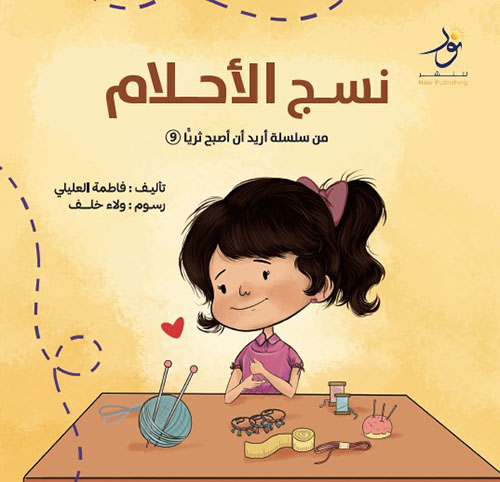 نسج الأحلام