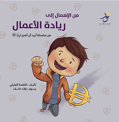 من الإهمال إلى ريادة الأعمال