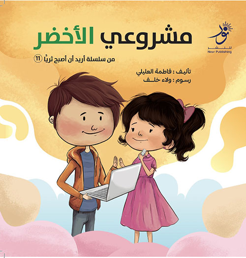 مشروعي الأخضر