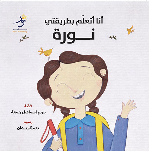 أنا أتعلم بطريقتي - نورة