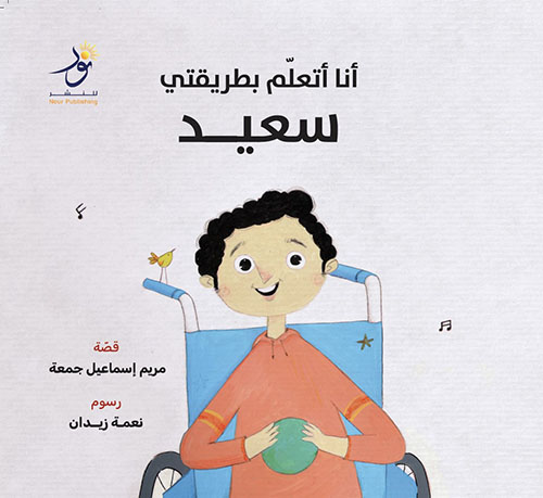 أنا أتعلم بطريقتي - سعيد