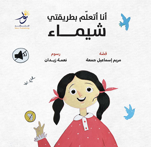 أنا أتعلم بطريقتي - شيماء