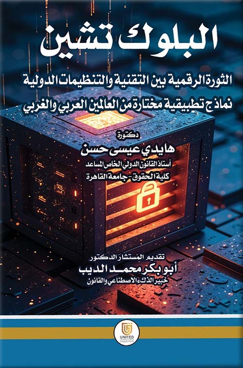 البلوك تشين ؛ الثورة الرقمية بين التقنية والتنظيمات الدولية : نماذج تطبيقية مختارة من العالمين العربي والغربي