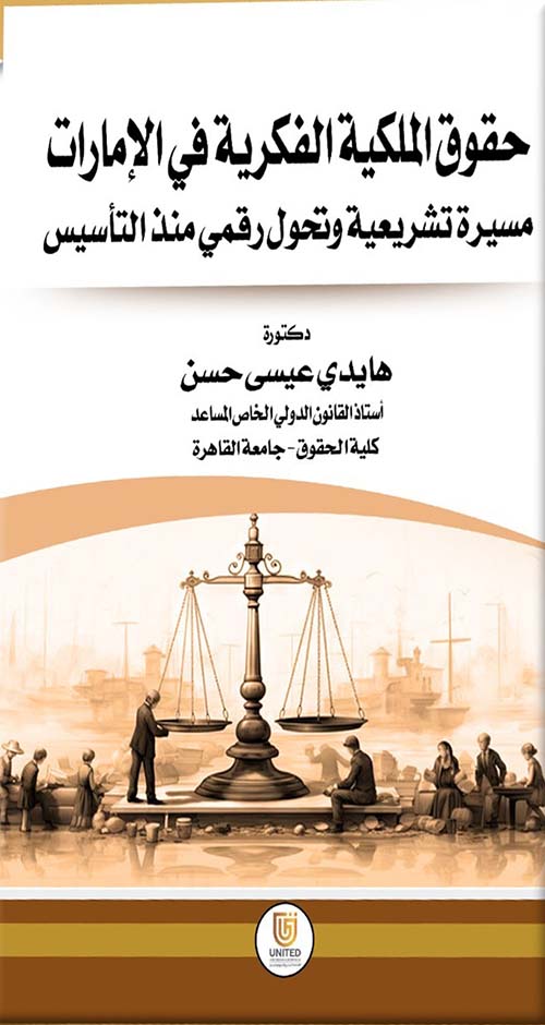 حقوق الملكية الفكرية في الإمارات مسيرة تشريعية وتحول رقمي منذ التأسيس