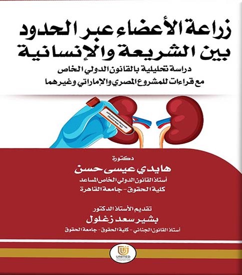 زراعة الأعضاء عبر الحدود بين الشريعة والإنسانية - دراسة تحليلية بالقانون الدولي الخاص مع قراءات للمشرع المصري والإماراتي وغيرهما