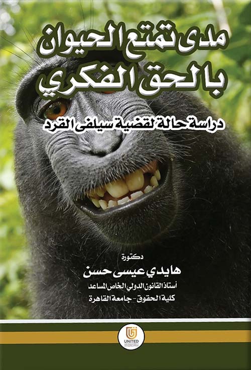 مدى تمتع الحيوان بالحق الفكري - دراسة حالة لقضية سيلفي القرد