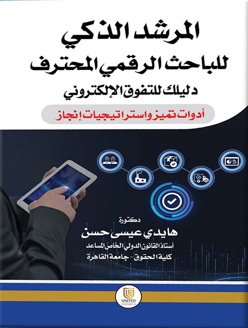 المرشد الذكي للباحث الرقمي المحترف دليلك للتفوق الإلكتروني - أدوات تميز واستراتيجيات إنجاز